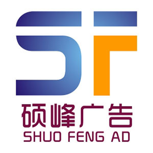 泉州市硕峰广告 匠心服务，点亮品牌之光