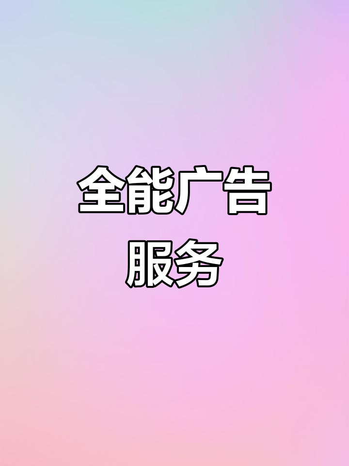 全方位广告服务,设计制作安装一站式搞定!