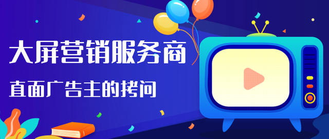 大屏营销服务商 直面广告主的营销拷问