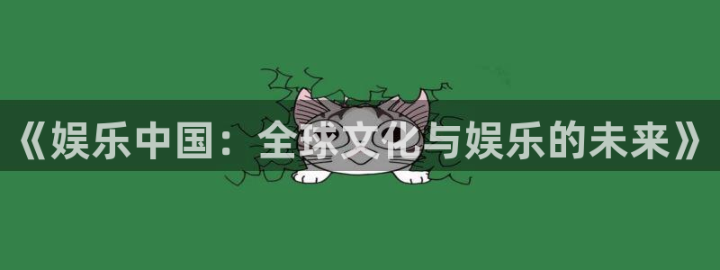 sunbet申慱官网：《娱乐中国：全球文化与娱乐的未来》