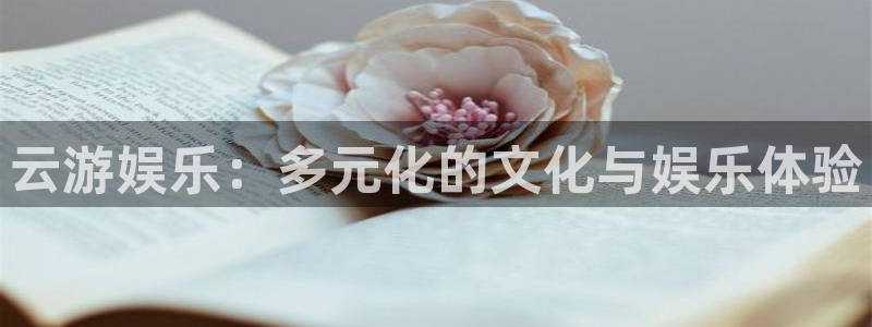 sunbet(中国区)官方网站：云游娱乐：多元化的文化与娱乐体验